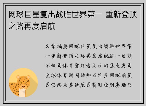 网球巨星复出战胜世界第一 重新登顶之路再度启航