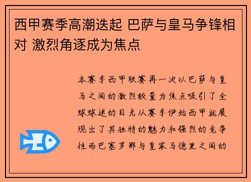 西甲赛季高潮迭起 巴萨与皇马争锋相对 激烈角逐成为焦点