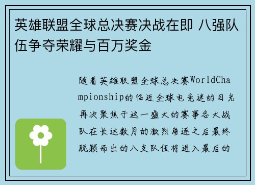 英雄联盟全球总决赛决战在即 八强队伍争夺荣耀与百万奖金