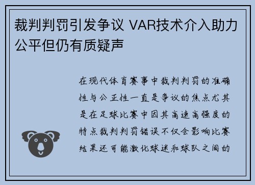 裁判判罚引发争议 VAR技术介入助力公平但仍有质疑声 裁判判罚引发争议 VAR技术介入助力公平但仍有质疑声