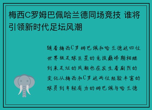 梅西C罗姆巴佩哈兰德同场竞技 谁将引领新时代足坛风潮 梅西C罗姆巴佩哈兰德同场竞技 谁将引领新时代足坛风潮