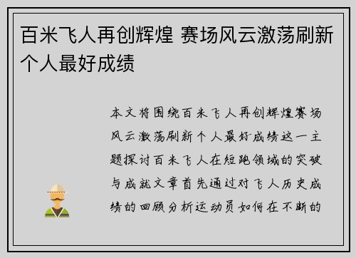 百米飞人再创辉煌 赛场风云激荡刷新个人最好成绩