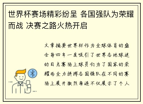世界杯赛场精彩纷呈 各国强队为荣耀而战 决赛之路火热开启 世界杯赛场精彩纷呈 各国强队为荣耀而战 决赛之路火热开启
