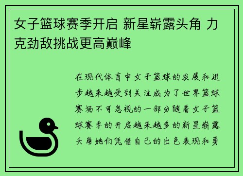 女子篮球赛季开启 新星崭露头角 力克劲敌挑战更高巅峰