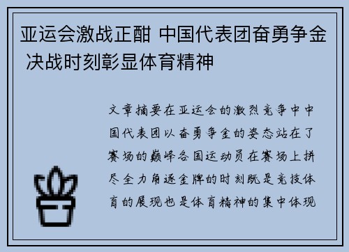 亚运会激战正酣 中国代表团奋勇争金 决战时刻彰显体育精神