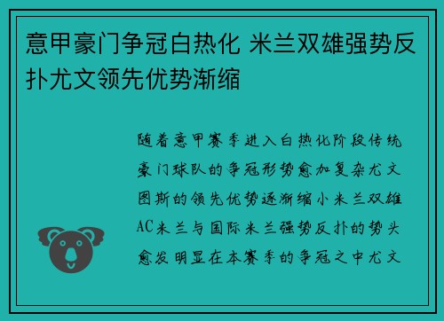 意甲豪门争冠白热化 米兰双雄强势反扑尤文领先优势渐缩