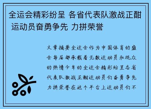 全运会精彩纷呈 各省代表队激战正酣 运动员奋勇争先 力拼荣誉