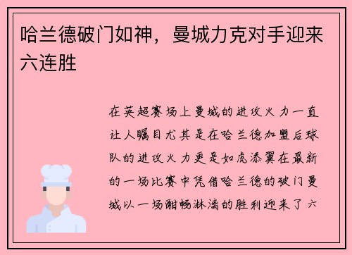 哈兰德破门如神，曼城力克对手迎来六连胜