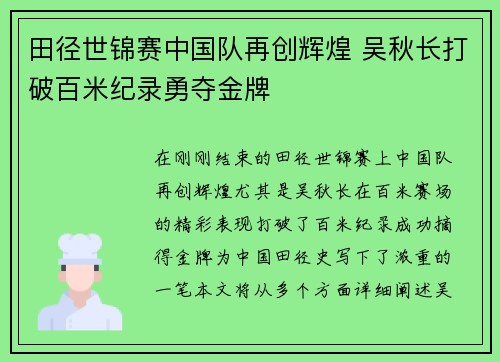 田径世锦赛中国队再创辉煌 吴秋长打破百米纪录勇夺金牌