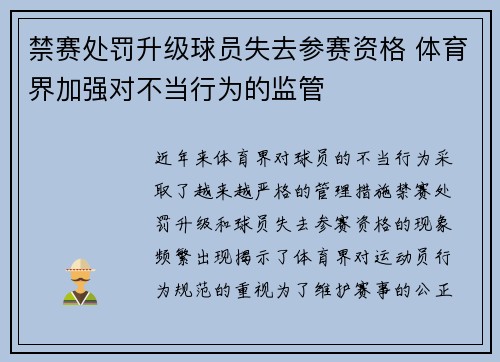 禁赛处罚升级球员失去参赛资格 体育界加强对不当行为的监管 禁赛处罚升级球员失去参赛资格 体育界加强对不当行为的监管