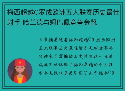 梅西超越C罗成欧洲五大联赛历史最佳射手 哈兰德与姆巴佩竞争金靴