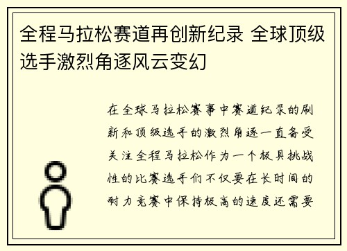 全程马拉松赛道再创新纪录 全球顶级选手激烈角逐风云变幻
