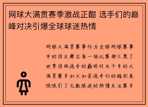 网球大满贯赛季激战正酣 选手们的巅峰对决引爆全球球迷热情