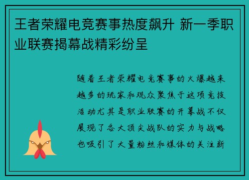 王者荣耀电竞赛事热度飙升 新一季职业联赛揭幕战精彩纷呈