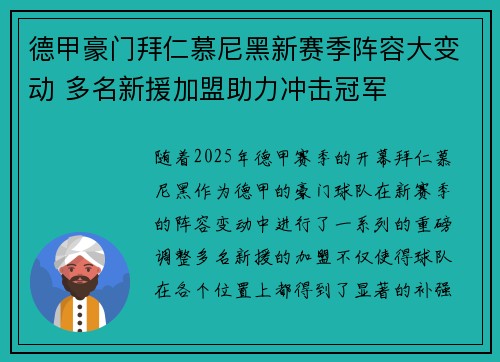 德甲豪门拜仁慕尼黑新赛季阵容大变动 多名新援加盟助力冲击冠军