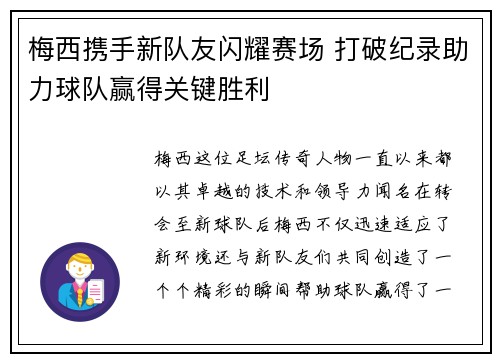 梅西携手新队友闪耀赛场 打破纪录助力球队赢得关键胜利 梅西携手新队友闪耀赛场 打破纪录助力球队赢得关键胜利