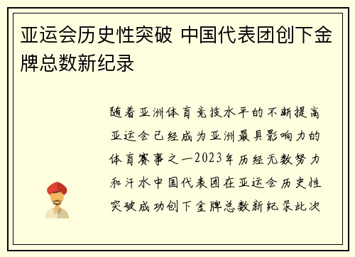 亚运会历史性突破 中国代表团创下金牌总数新纪录