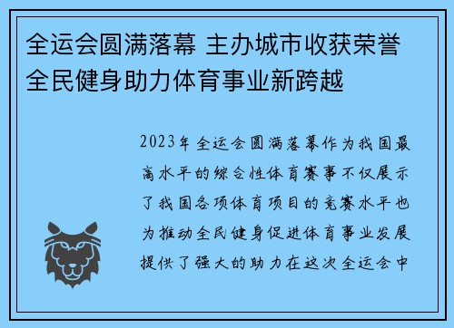 全运会圆满落幕 主办城市收获荣誉 全民健身助力体育事业新跨越 全运会圆满落幕 主办城市收获荣誉 全民健身助力体育事业新跨越