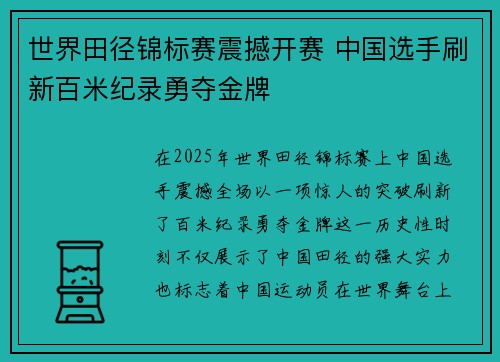 世界田径锦标赛震撼开赛 中国选手刷新百米纪录勇夺金牌