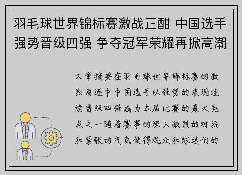 羽毛球世界锦标赛激战正酣 中国选手强势晋级四强 争夺冠军荣耀再掀高潮