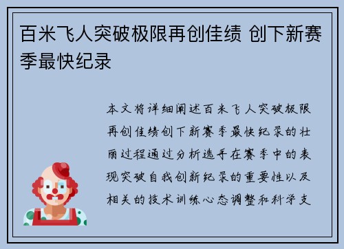 百米飞人突破极限再创佳绩 创下新赛季最快纪录 百米飞人突破极限再创佳绩 创下新赛季最快纪录