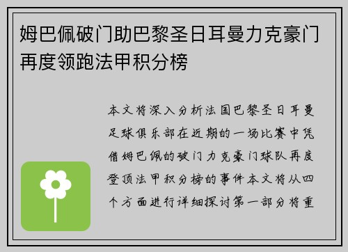 姆巴佩破门助巴黎圣日耳曼力克豪门再度领跑法甲积分榜 姆巴佩破门助巴黎圣日耳曼力克豪门再度领跑法甲积分榜
