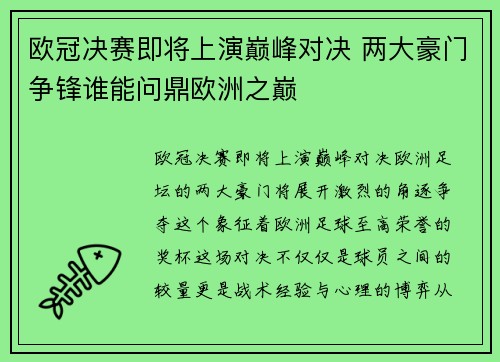欧冠决赛即将上演巅峰对决 两大豪门争锋谁能问鼎欧洲之巅 欧冠决赛即将上演巅峰对决 两大豪门争锋谁能问鼎欧洲之巅