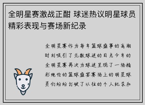 全明星赛激战正酣 球迷热议明星球员精彩表现与赛场新纪录