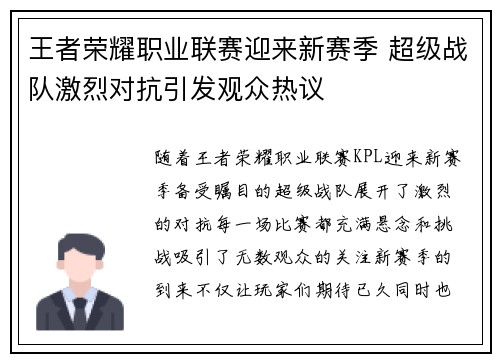 王者荣耀职业联赛迎来新赛季 超级战队激烈对抗引发观众热议 王者荣耀职业联赛迎来新赛季 超级战队激烈对抗引发观众热议