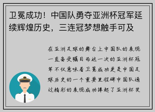 卫冕成功！中国队勇夺亚洲杯冠军延续辉煌历史，三连冠梦想触手可及