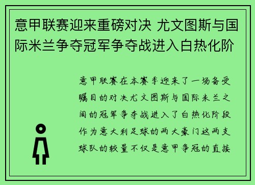 意甲联赛迎来重磅对决 尤文图斯与国际米兰争夺冠军争夺战进入白热化阶段 意甲联赛迎来重磅对决 尤文图斯与国际米兰争夺冠军争夺战进入白热化阶段