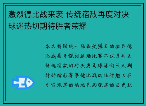 激烈德比战来袭 传统宿敌再度对决 球迷热切期待胜者荣耀