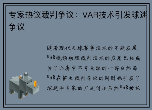 专家热议裁判争议:VAR技术引发球迷争议 专家热议裁判争议:VAR技术引发球迷争议