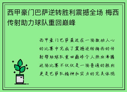 西甲豪门巴萨逆转胜利震撼全场 梅西传射助力球队重回巅峰