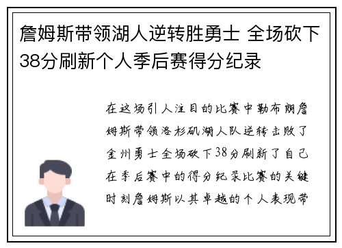 詹姆斯带领湖人逆转胜勇士 全场砍下38分刷新个人季后赛得分纪录 詹姆斯带领湖人逆转胜勇士 全场砍下38分刷新个人季后赛得分纪录