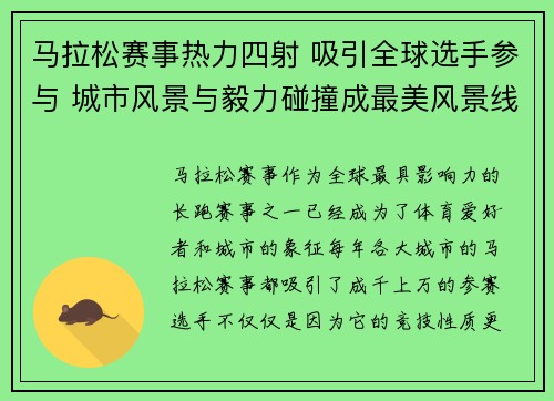 马拉松赛事热力四射 吸引全球选手参与 城市风景与毅力碰撞成最美风景线 马拉松赛事热力四射 吸引全球选手参与 城市风景与毅力碰撞成最美风景线