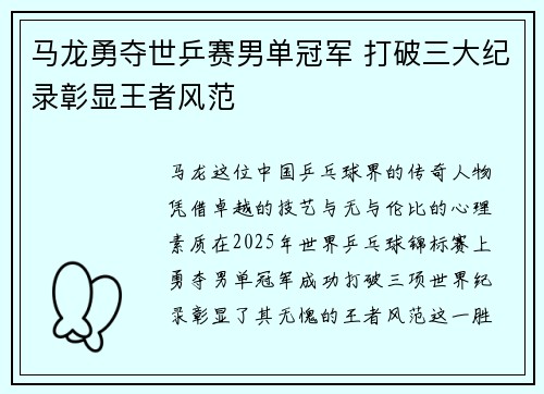 马龙勇夺世乒赛男单冠军 打破三大纪录彰显王者风范 马龙勇夺世乒赛男单冠军 打破三大纪录彰显王者风范