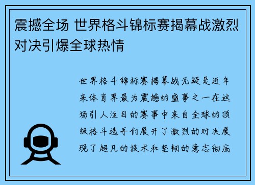 震撼全场 世界格斗锦标赛揭幕战激烈对决引爆全球热情