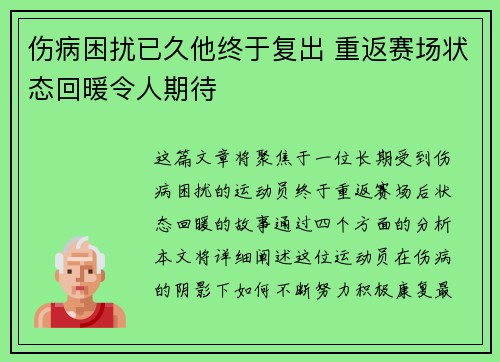 伤病困扰已久他终于复出 重返赛场状态回暖令人期待 伤病困扰已久他终于复出 重返赛场状态回暖令人期待