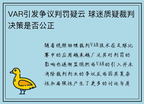 VAR引发争议判罚疑云 球迷质疑裁判决策是否公正 VAR引发争议判罚疑云 球迷质疑裁判决策是否公正