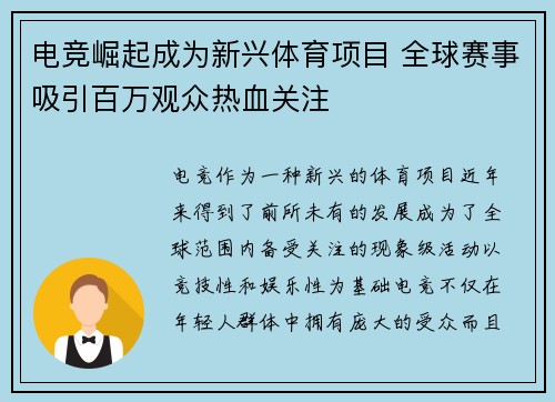 电竞崛起成为新兴体育项目 全球赛事吸引百万观众热血关注 电竞崛起成为新兴体育项目 全球赛事吸引百万观众热血关注
