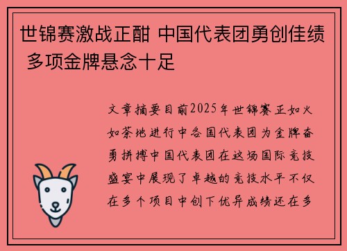 世锦赛激战正酣 中国代表团勇创佳绩 多项金牌悬念十足