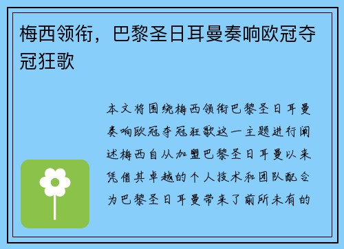 梅西领衔,巴黎圣日耳曼奏响欧冠夺冠狂歌 梅西领衔,巴黎圣日耳曼奏响欧冠夺冠狂歌