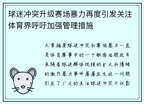 球迷冲突升级赛场暴力再度引发关注体育界呼吁加强管理措施