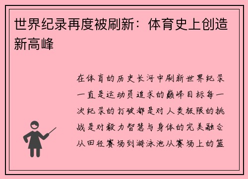 世界纪录再度被刷新:体育史上创造新高峰 世界纪录再度被刷新:体育史上创造新高峰