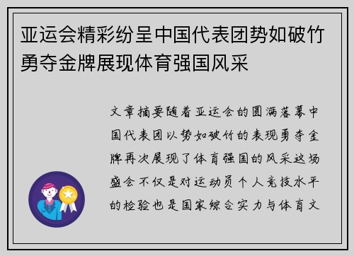 亚运会精彩纷呈中国代表团势如破竹勇夺金牌展现体育强国风采 亚运会精彩纷呈中国代表团势如破竹勇夺金牌展现体育强国风采