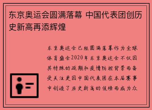 东京奥运会圆满落幕 中国代表团创历史新高再添辉煌