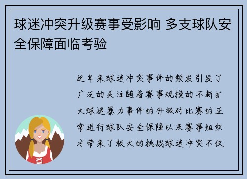 球迷冲突升级赛事受影响 多支球队安全保障面临考验