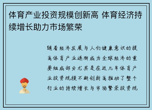 体育产业投资规模创新高 体育经济持续增长助力市场繁荣 体育产业投资规模创新高 体育经济持续增长助力市场繁荣