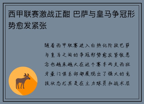 西甲联赛激战正酣 巴萨与皇马争冠形势愈发紧张 西甲联赛激战正酣 巴萨与皇马争冠形势愈发紧张